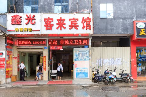 客来宾馆(福州火车站店)