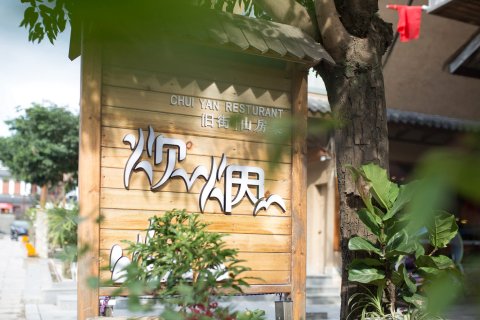 武夷山旧街三号茶山房客栈