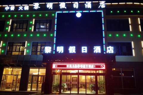 大柴旦黎明假日酒店