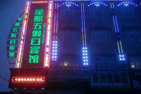 宁安星期五假日宾馆