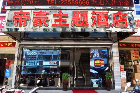 闽清帝豪主题酒店