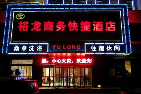 怀仁裕龙商务快捷酒店