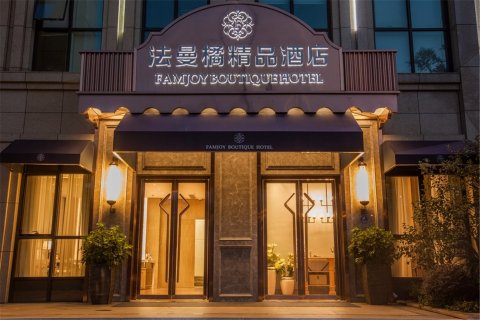 上海法曼橘精品酒店