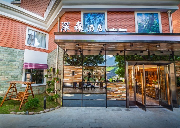 攀枝花深森酒店