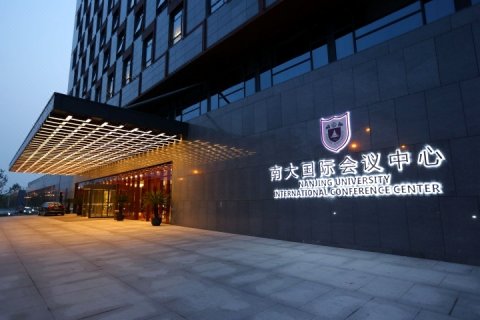 南京南大国际会议中心