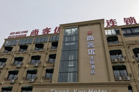 尚客优酒店(灵璧汽车站店)