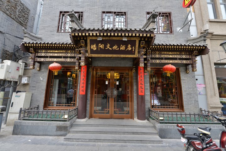 皓阳文化酒店(北京前门大栅栏西街店)