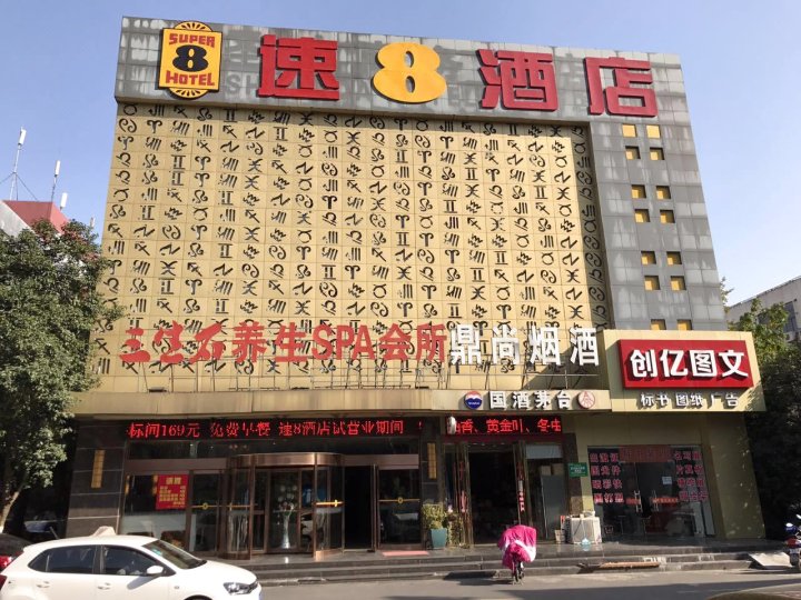 速8酒店(合肥长江西路科学大道店)