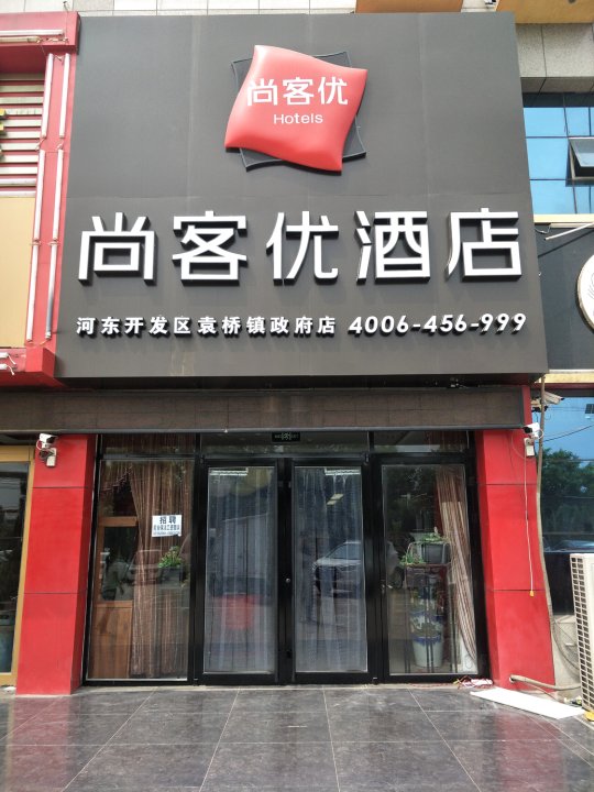 尚客优酒店(德州河东开发区袁桥镇政府店)