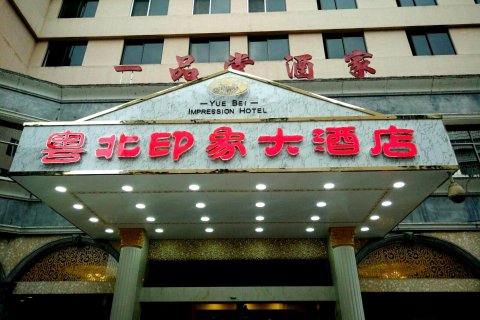 乐昌粤北印象大酒店