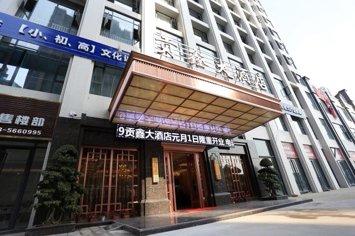 夹江贡鑫大酒店