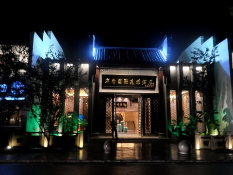 岸香国际连锁酒店(九华山店)