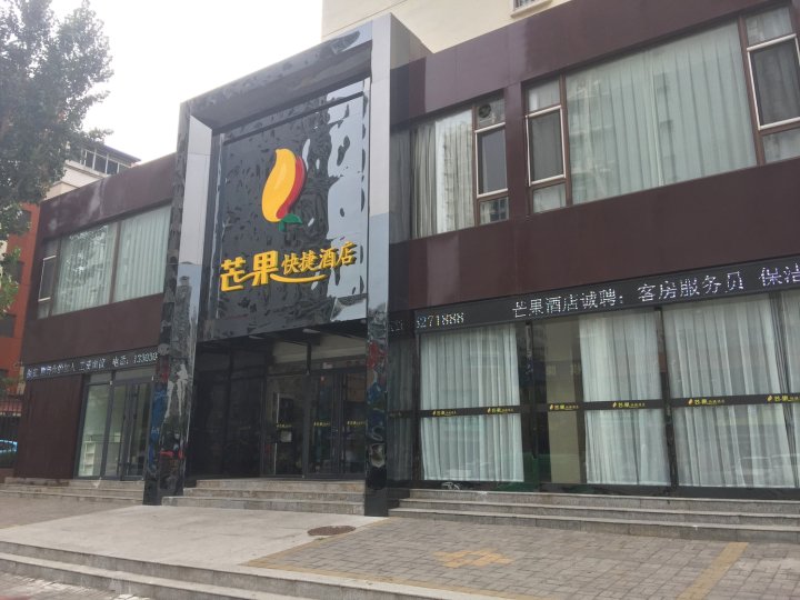 芒果快捷酒店(广泰北街店)