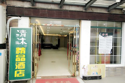 清沐酒店(南京林业大学岗子村地铁站店)