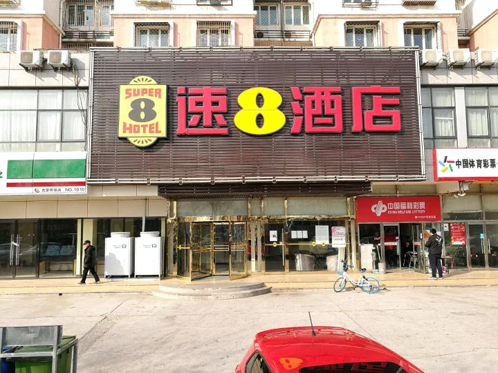 速8酒店(北京马驹桥西店环岛店)