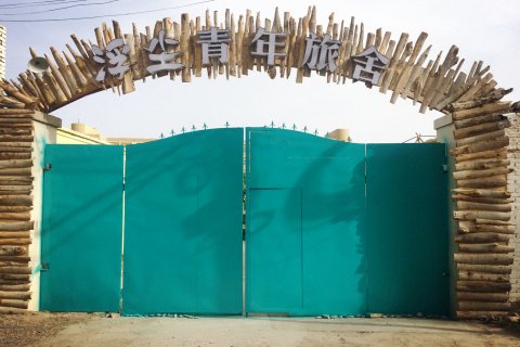 库车浮尘青年旅舍