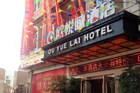 梓潼欧悦睐酒店