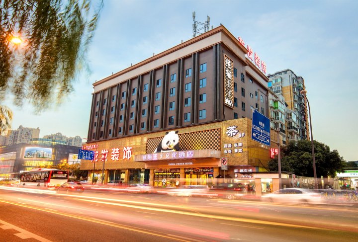 熊猫王子文化酒店(成都南站店)