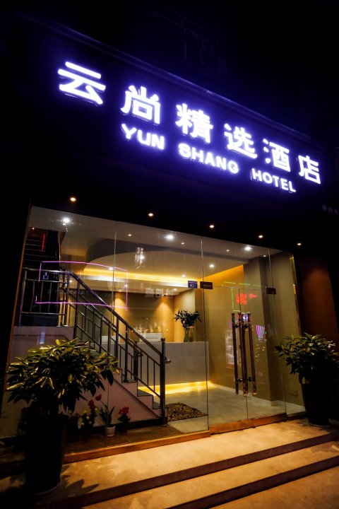 成都云尚精选酒店