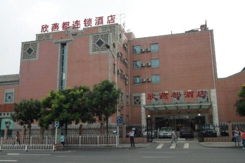 欣燕都连锁酒店(北京前门天街店)