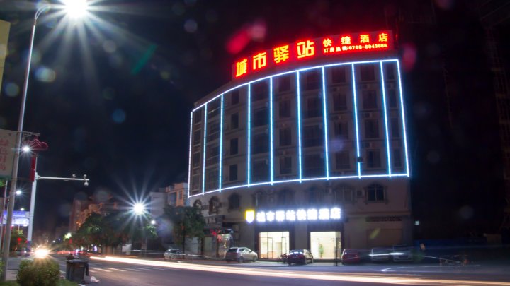 城市驿站快捷酒店(郁南九星湖公园店)