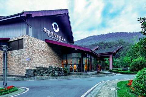 中铁花水湾温泉酒店