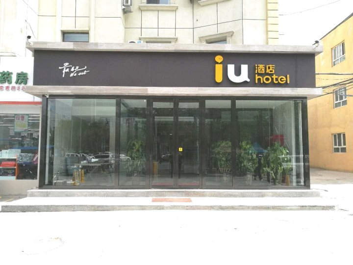 IU酒店(乌鲁木齐铁路局地铁站店)