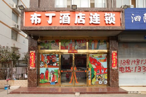布丁酒店(泗阳高铁站店)