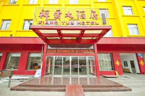 祥云大酒店(莒国古城店)