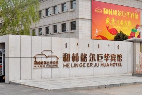 和林格尔巨华宾馆