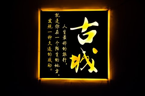 遇见蓬莱·古城客栈