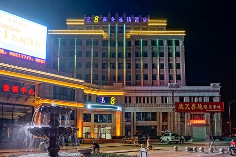 庄河迅8商务连锁酒店