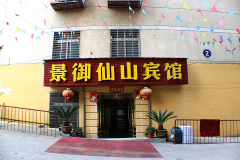 汉川景御仙山宾馆