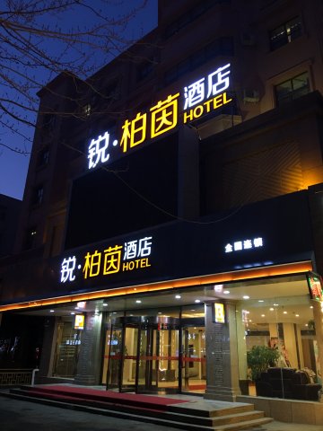 鋭铂茵酒店(沈阳东站店)