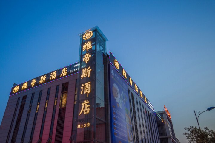 维帝斯酒店(重庆江北机场店)