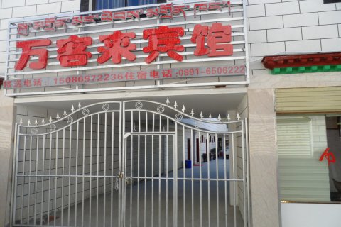 万客来宾馆(拉萨贡嘎机场店)