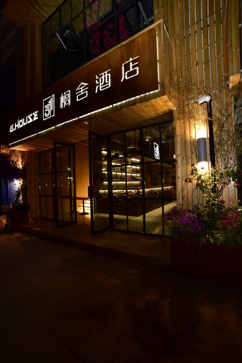 洛阳榈舍酒店(洛阳龙门高铁宝龙广场店)