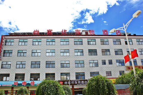 尚客优连锁酒店(江孜国防路店)