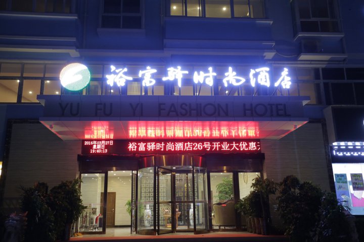 裕富鸿时尚酒店(郑州龙子湖高校区店)