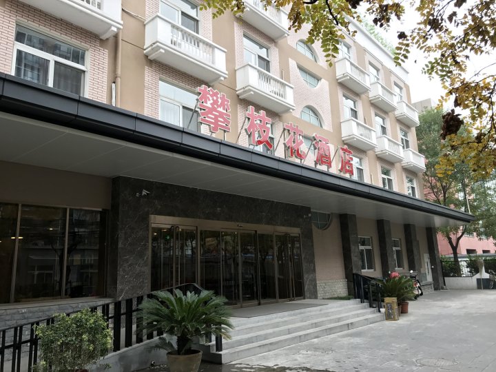 北京攀枝花酒店