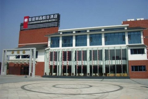 海宁豪庭丽晶假日酒店