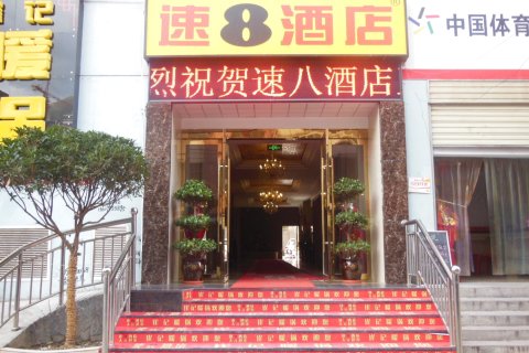 速8酒店(陇南武都盘旋路广场店)