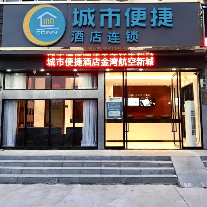 城市便捷酒店(珠海金湾航空新城店)