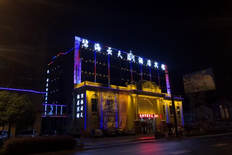 杭州碧海云天宾馆
