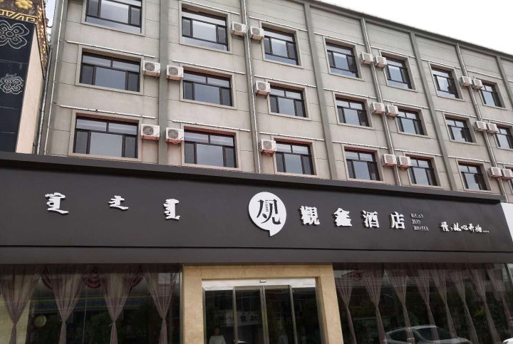 四子王旗观鑫酒店