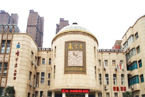 荥阳龙吟堂大酒店