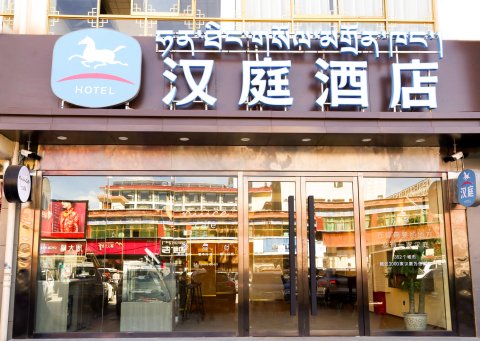 汉庭酒店(日喀则山东路店)