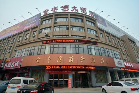 金丰湾商务酒店(许昌胖东来金三角店)