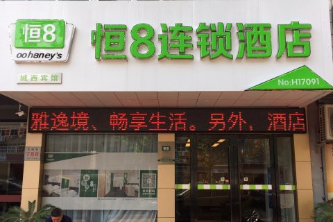 恒8连锁酒店(嵊州西站店)