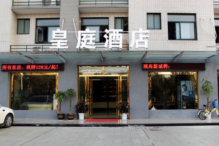 皇庭酒店(武汉工程大学东区光谷电子工业园店)
